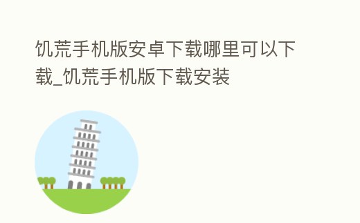 饑荒手機版安卓下載哪里可以下載_饑荒手機版下載安裝