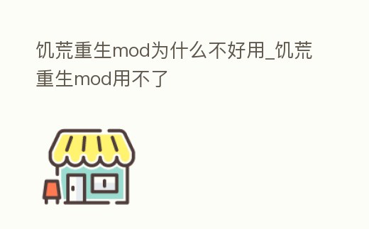 饑荒重生mod為什么不好用_饑荒重生mod用不了