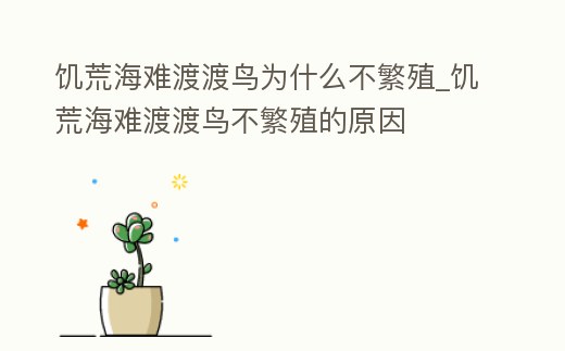 饑荒海難渡渡鳥為什么不繁殖_饑荒海難渡渡鳥不繁殖的原因