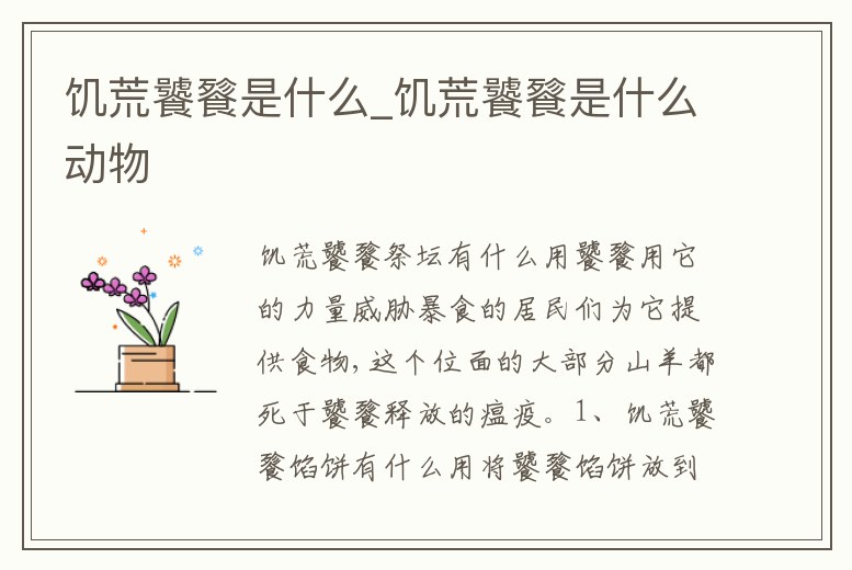 饑荒饕餮是什么_饑荒饕餮是什么動物