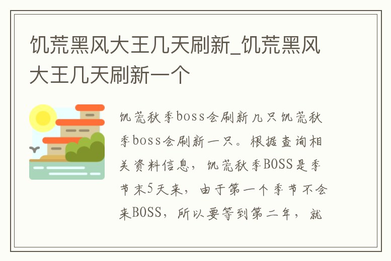 饑荒黑風大王幾天刷新_饑荒黑風大王幾天刷新一個