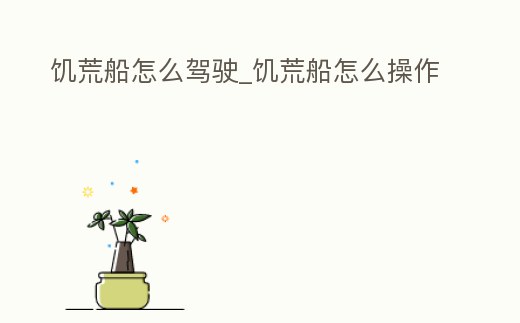 饑荒船怎么駕駛_饑荒船怎么操作