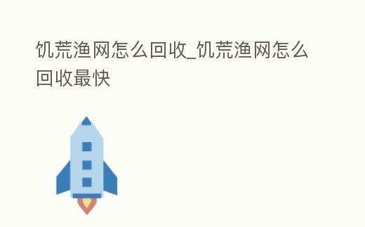 饑荒漁網(wǎng)怎么回收_饑荒漁網(wǎng)怎么回收最快