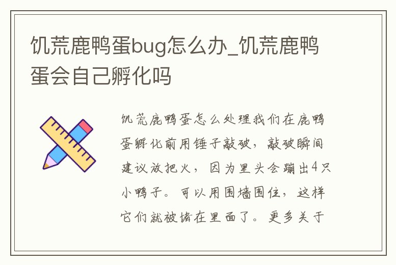 饑荒鹿鴨蛋bug怎么辦_饑荒鹿鴨蛋會自己孵化嗎