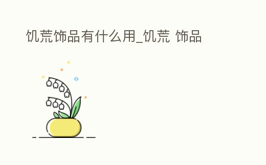 饑荒飾品有什么用_饑荒 飾品