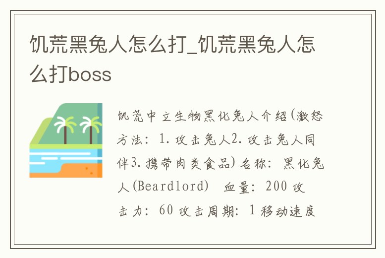 饑荒黑兔人怎么打_饑荒黑兔人怎么打boss
