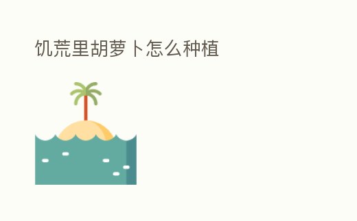 饑荒里胡蘿卜怎么種植