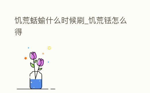 饑荒蛞蝓什么時候刷_饑荒銩怎么得