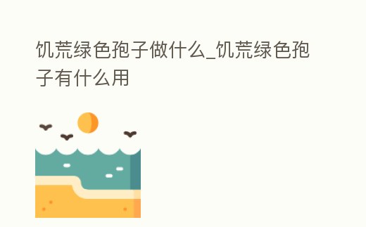 饑荒綠色孢子做什么_饑荒綠色孢子有什么用