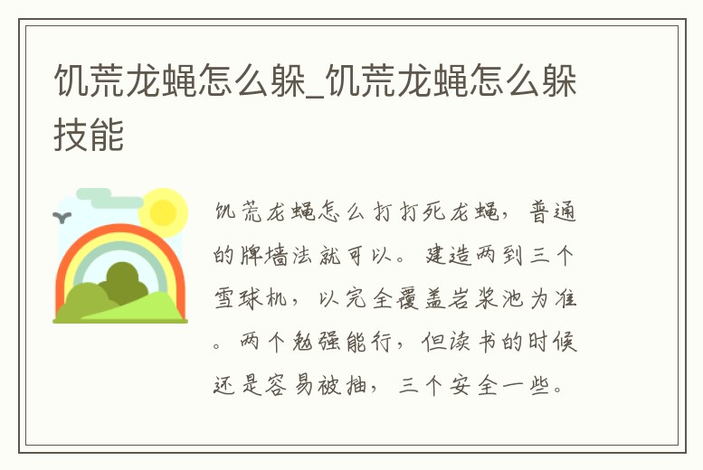 饑荒龍蠅怎么躲_饑荒龍蠅怎么躲技能