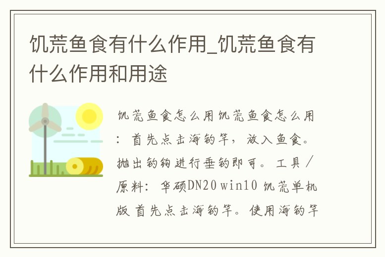 饑荒魚食有什么作用_饑荒魚食有什么作用和用途