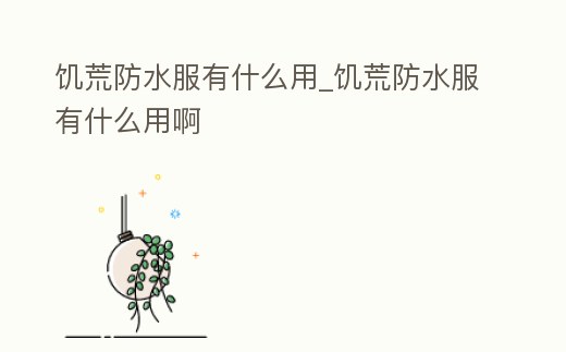 饑荒防水服有什么用_饑荒防水服有什么用啊