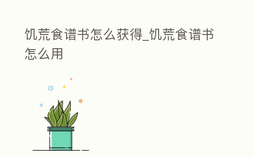 饑荒食譜書怎么獲得_饑荒食譜書怎么用