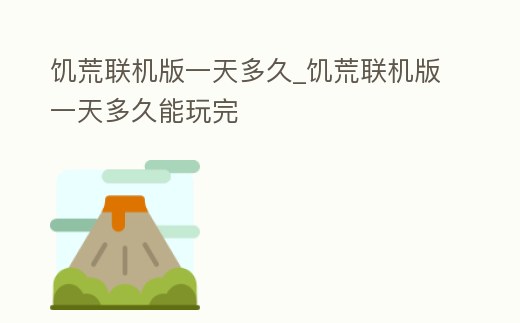 饑荒聯機版一天多久_饑荒聯機版一天多久能玩完