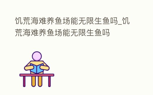 饑荒海難養魚場能無限生魚嗎_饑荒海難養魚場能無限生魚嗎