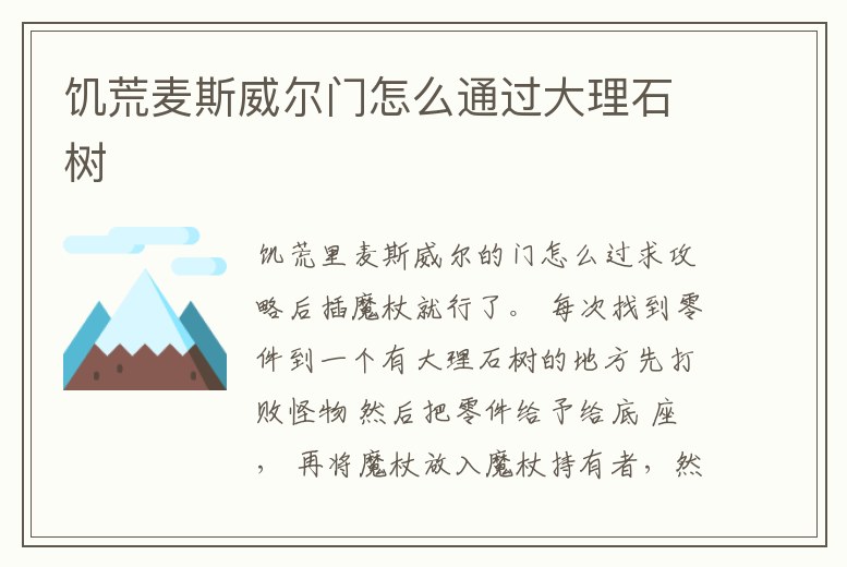 饑荒麥斯威爾門怎么通過大理石樹