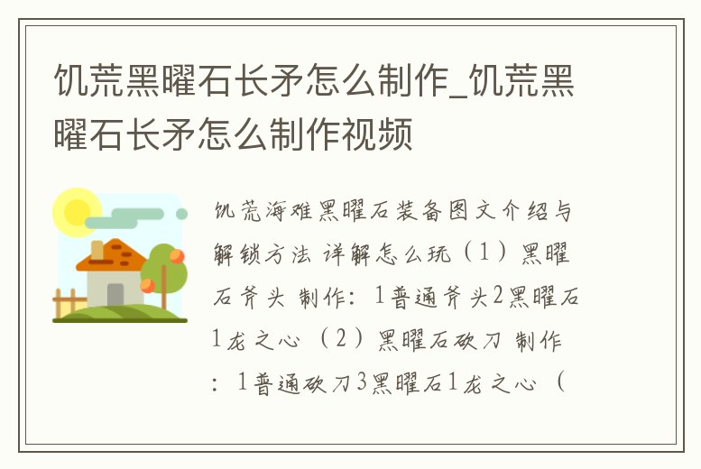 饑荒黑曜石長矛怎么制作_饑荒黑曜石長矛怎么制作視頻