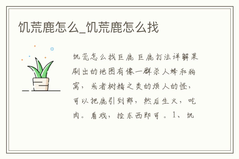 饑荒鹿怎么_饑荒鹿怎么找