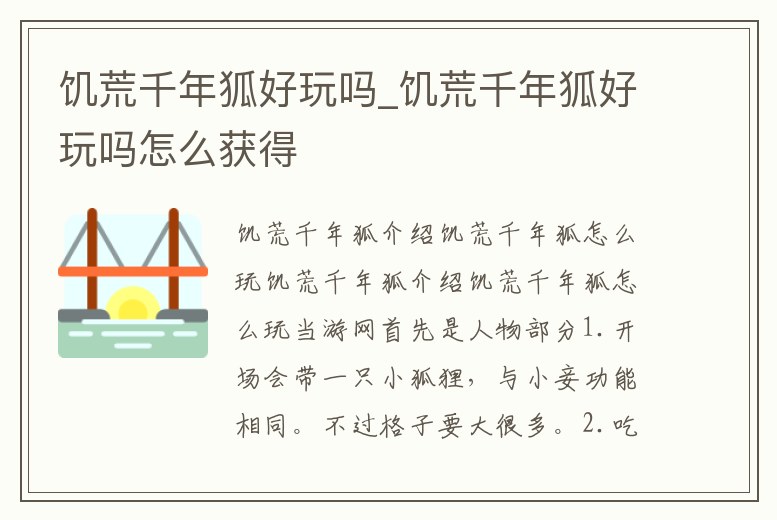 饑荒千年狐好玩嗎_饑荒千年狐好玩嗎怎么獲得