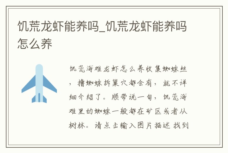 饑荒龍蝦能養嗎_饑荒龍蝦能養嗎怎么養
