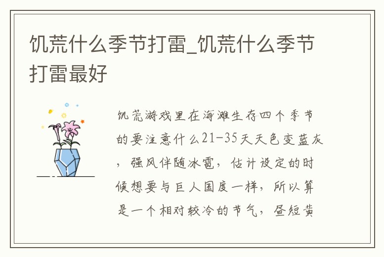 饑荒什么季節(jié)打雷_饑荒什么季節(jié)打雷最好