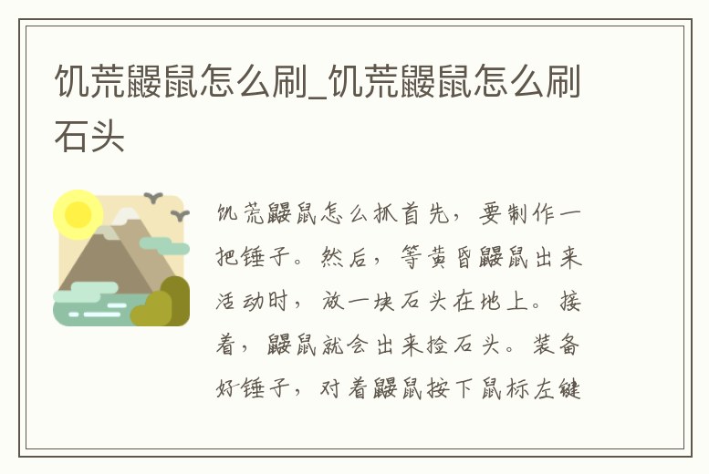 饑荒鼴鼠怎么刷_饑荒鼴鼠怎么刷石頭