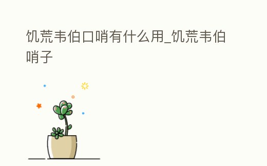饑荒韋伯口哨有什么用_饑荒韋伯哨子