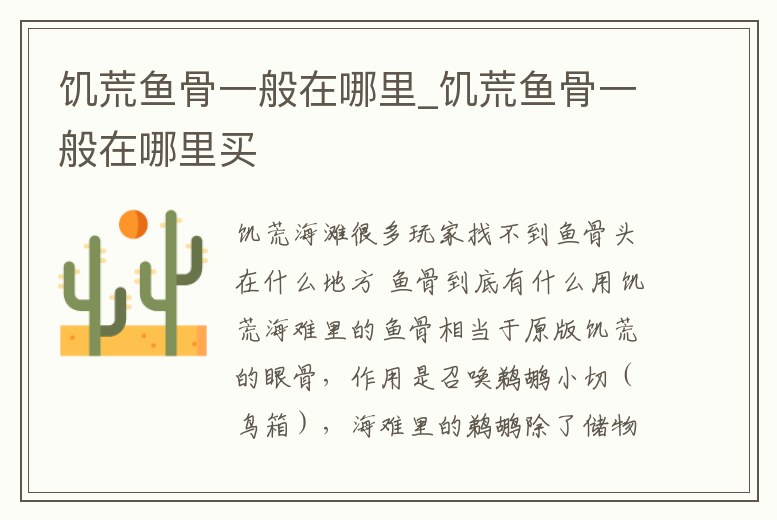 饑荒魚骨一般在哪里_饑荒魚骨一般在哪里買