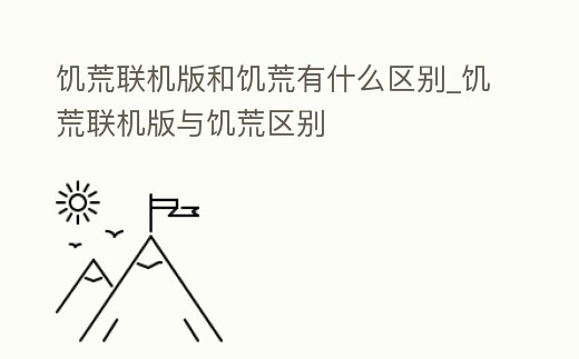 饑荒聯機版和饑荒有什么區別_饑荒聯機版與饑荒區別