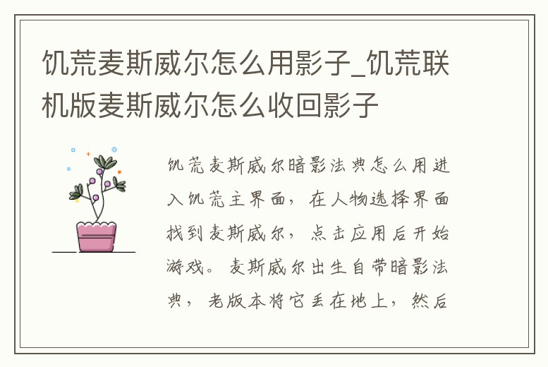饑荒麥斯威爾怎么用影子_饑荒聯(lián)機版麥斯威爾怎么收回影子