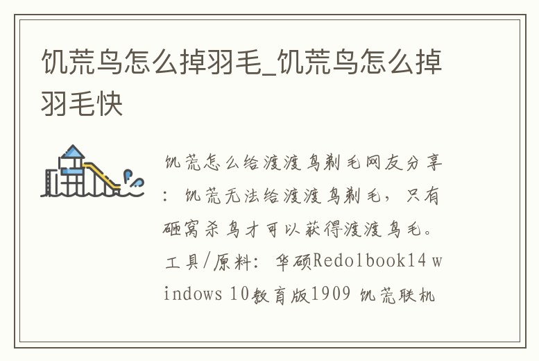 饑荒鳥怎么掉羽毛_饑荒鳥怎么掉羽毛快