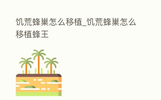 饑荒蜂巢怎么移植_饑荒蜂巢怎么移植蜂王