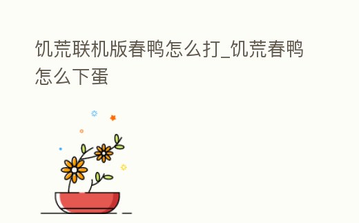 饑荒聯(lián)機(jī)版春鴨怎么打_饑荒春鴨怎么下蛋