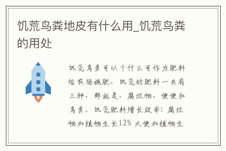 饑荒鳥糞地皮有什么用_饑荒鳥糞的用處