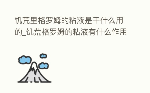 饑荒里格羅姆的粘液是干什么用的_饑荒格羅姆的粘液有什么作用