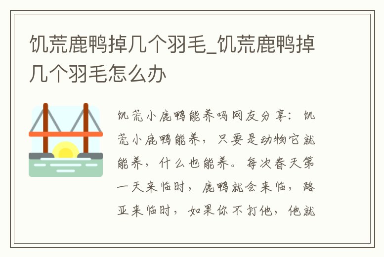 饑荒鹿鴨掉幾個羽毛_饑荒鹿鴨掉幾個羽毛怎么辦