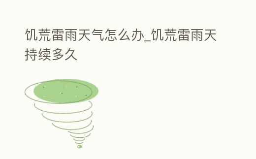 饑荒雷雨天氣怎么辦_饑荒雷雨天持續多久