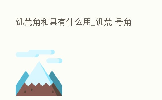 饑荒角和具有什么用_饑荒 號角
