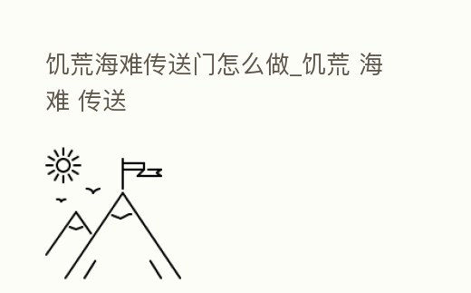 饑荒海難傳送門(mén)怎么做_饑荒 海難 傳送