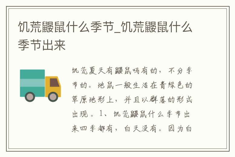 饑荒鼴鼠什么季節(jié)_饑荒鼴鼠什么季節(jié)出來