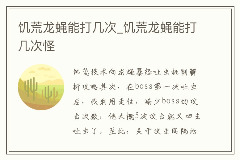 饑荒龍蠅能打幾次_饑荒龍蠅能打幾次怪