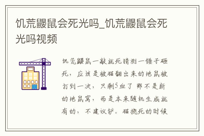 饑荒鼴鼠會死光嗎_饑荒鼴鼠會死光嗎視頻