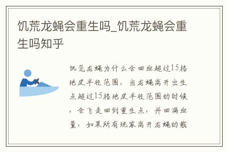 饑荒龍蠅會重生嗎_饑荒龍蠅會重生嗎知乎