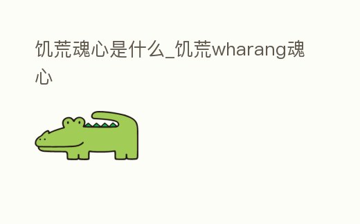 饑荒魂心是什么_饑荒wharang魂心