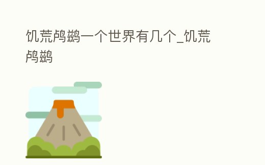 饑荒鸕鶿一個世界有幾個_饑荒 鸕鶿