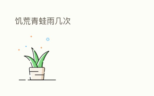饑荒青蛙雨幾次