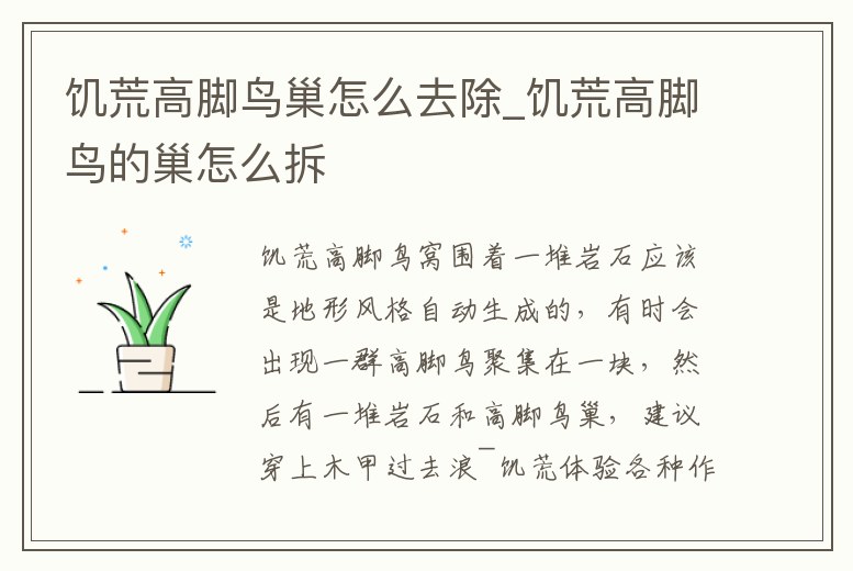 饑荒高腳鳥巢怎么去除_饑荒高腳鳥的巢怎么拆