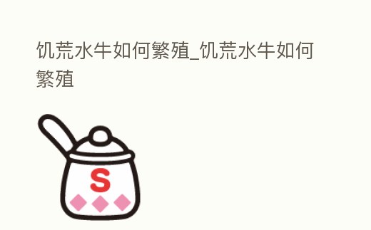 饑荒水牛如何繁殖_饑荒水牛如何繁殖