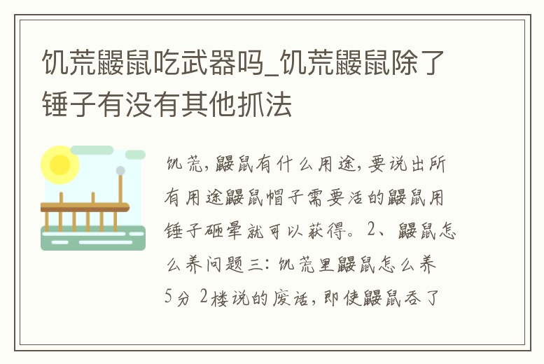 饑荒鼴鼠吃武器嗎_饑荒鼴鼠除了錘子有沒有其他抓法