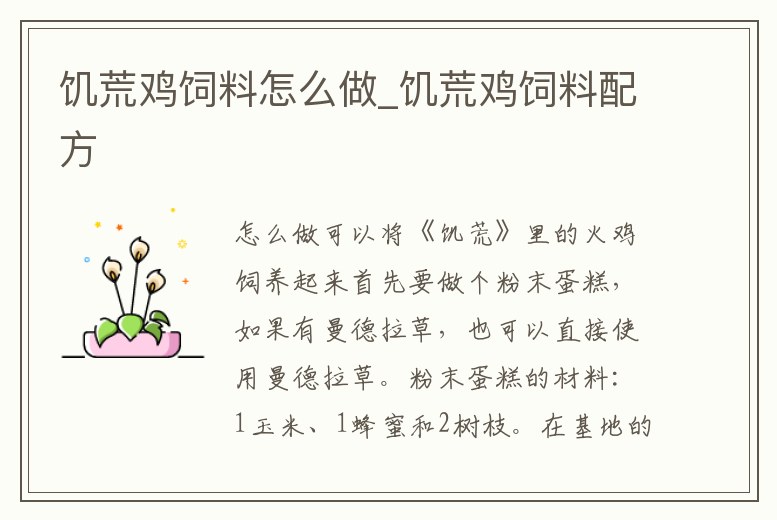 饑荒雞飼料怎么做_饑荒雞飼料配方